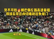 姆巴佩赛事官方发布势不可挡新规，公牛争议不断！